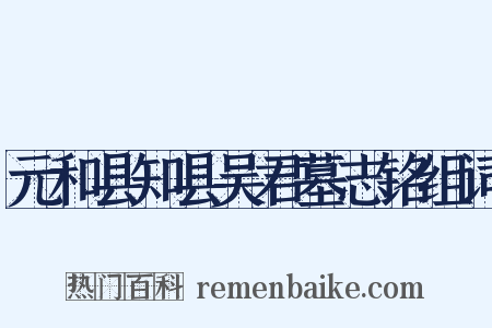 元和县知县吴君墓志铭组词是什么意思的图片